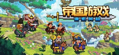 【游戏推荐】《帝国游戏:像素英雄》Build.19454268+限免英雄包DLC 免安装中文学习版 【游戏推荐】《帝国游戏:像素英雄》Build.19454268+限免英雄包DLC 免安装中文学习版