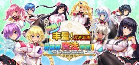 【游戏推荐】《吹弹！丰盈！波涛汹涌！异世界魅魔学园！》v1.0.2 免安装中文步兵学习版