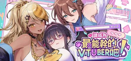 【游戏推荐】《请成为最能干的VTuber吧!》v1.09 免安装中文步兵版 【游戏推荐】《请成为最能干的VTuber吧!》v1.09 免安装中文步兵版