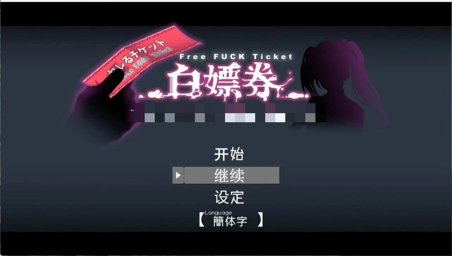 【游戏推荐】《白嫖券》v1.0.1 免安装官中步兵版