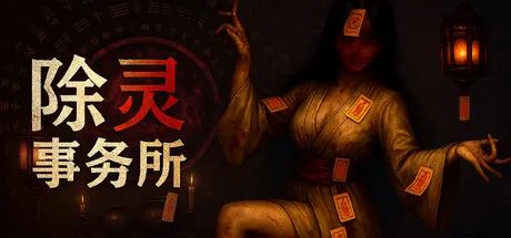 【游戏推荐】《除灵事务所》Build.19591602 全DLC 免安装豪华中文学习版