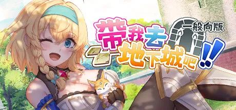 《带我去地下城吧!!》v1.6.0 免安装中文步兵版 《带我去地下城吧!!》v1.6.0 免安装中文步兵版