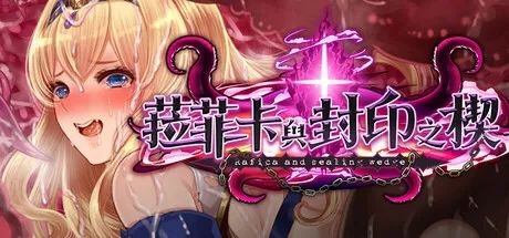 【游戏推荐】《菈菲卡与封印之楔》v1.0.1 STEAM免安装中文步兵版+存档 【游戏推荐】《菈菲卡与封印之楔》v1.0.1 STEAM免安装中文步兵版+存档