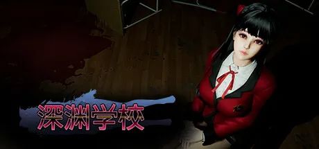 【游戏推荐】《深渊学校》v1.7.2 免安装中文学习版 【游戏推荐】《深渊学校》v1.7.2 免安装中文学习版