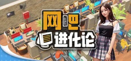 【游戏推荐】《网吧进化论》v1.4.3 免安装中文学习版 【游戏推荐】《网吧进化论》v1.4.3 免安装中文学习版