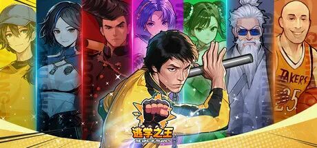 【游戏推荐】《逃学之王》v1.0.5FIX2+全DLC 免安装中文学习版 【游戏推荐】《逃学之王》v1.0.5FIX2+全DLC 免安装中文学习版