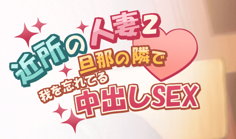 【游戏推荐】《邻居的人妻2～在丈夫身旁忘我中出SEX》DL9月新作 免安装官方中文版+步兵补丁