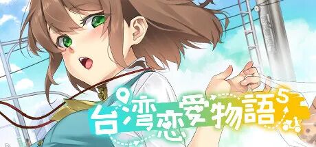 【游戏推荐】《台湾恋爱物语⁵》Build.17570915 全DLC 免安装中文学习版 【游戏推荐】《台湾恋爱物语⁵》Build.17570915 全DLC 免安装中文学习版