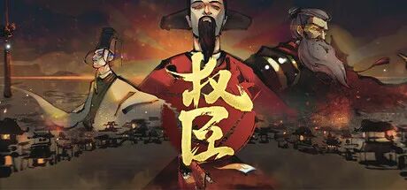 【游戏推荐】御笔定生死!《权臣》动荡朝堂改写王朝命簿 Build.19104651 免安装豪华中文学习版 【游戏推荐】御笔定生死!《权臣》动荡朝堂改写王朝命簿 Build.19104651 免安装豪华中文学习版