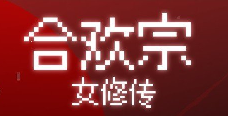【游戏推荐】《合欢宗女修传》v0.175 免安装中文步兵版 【游戏推荐】《合欢宗女修传》v0.175 免安装中文步兵版