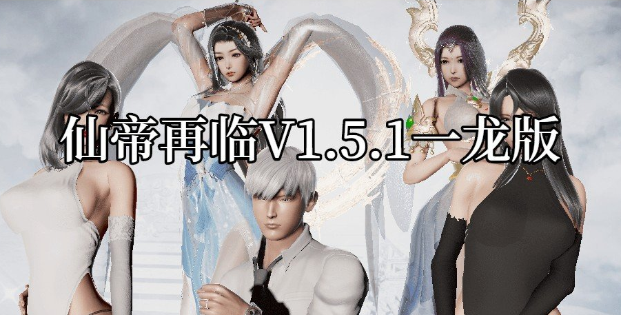 【游戏推荐】《仙帝再临》v1.5.1 电脑+安卓 免安装中文步兵版 【游戏推荐】《仙帝再临》v1.5.1 电脑+安卓 免安装中文步兵版