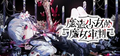 【游戏推荐】《魔法少女的魔女审判》v1.0.8 免安装中文学习版