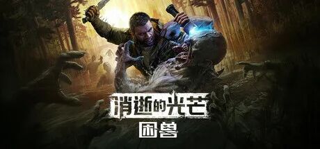 【Steam特别好评】《消逝的光芒：困兽》v1.2.0 预购奖励+全DLC 免安装豪华中文版