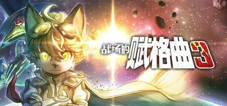 《战场的赋格曲3》Build.18905210-预购特典+季票+全DLC+原声音乐+漫画 免安装豪华中文体验版最终章命运的对决! 《战场的赋格曲3》Build.18905210-预购特典+季票+全DLC+原声音乐+漫画 免安装豪华中文体验版最终章命运的对决!