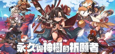 《永久与神树的祈愿者》v1.2+全DLC-预购特典+数字美术书+原声带 免安装豪华中文体验版 《永久与神树的祈愿者》v1.2+全DLC-预购特典+数字美术书+原声带 免安装豪华中文体验版