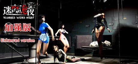 《迷离诡夜》v1.05 FIX3 免安装中文国语加强版 《迷离诡夜》v1.05 FIX3 免安装中文国语加强版