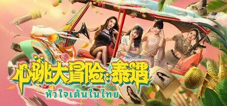 《心跳大冒险：泰遇》Build.20095631 免安装中文国语体验版