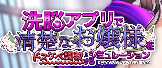 《用洗脑APP肆意玩弄狂妄大小姐2》v1.0.1 免安装官方中文正式版 《用洗脑APP肆意玩弄狂妄大小姐2》v1.0.1 免安装官方中文正式版