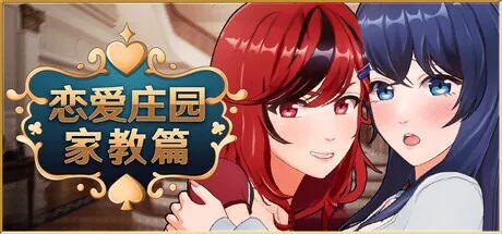 《恋爱庄园-家教篇》 Steam免安装中文步兵版 《恋爱庄园-家教篇》 Steam免安装中文步兵版