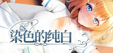 《染色的纯白》 Steam免安装中文步兵版 《染色的纯白》 Steam免安装中文步兵版