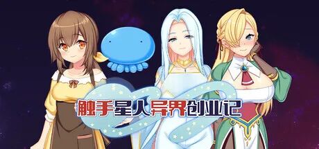 《触手星人异界创业记》v1.0.2 免安装中文步兵版 《触手星人异界创业记》v1.0.2 免安装中文步兵版