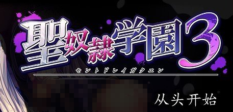 《圣奴隶学园3》全CG存档 免安装AI汉化版 《圣奴隶学园3》全CG存档 免安装AI汉化版