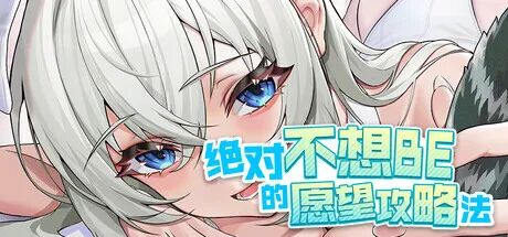 《绝对不想BE的愿望攻略法》免安装中文体验版 《绝对不想BE的愿望攻略法》免安装中文体验版