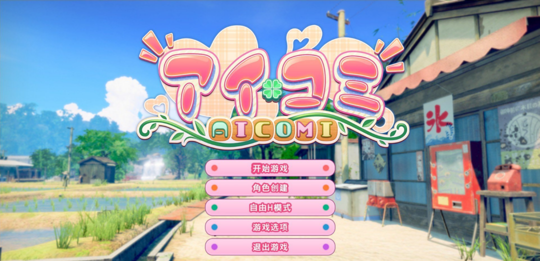 《艾可米》v1.0.1 免安装AI汉化版 《艾可米》v1.0.1 免安装AI汉化版