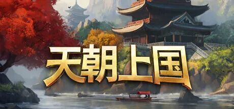 《天朝上国》v0.9.307 新增内容+全DLC-原声音乐 免安装中文体验版 《天朝上国》v0.9.307 新增内容+全DLC-原声音乐 免安装中文体验版