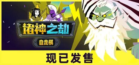 《诸神之劫:自走棋》Build.19674031+全DLC 免安装中文体验版 《诸神之劫:自走棋》Build.19674031+全DLC 免安装中文体验版