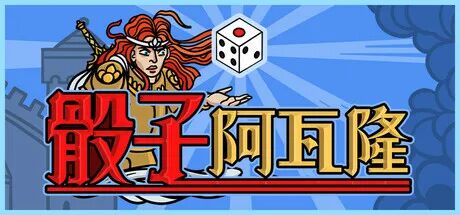 《骰子阿瓦隆》v1.02m 免安装中文体验版 《骰子阿瓦隆》v1.02m 免安装中文体验版