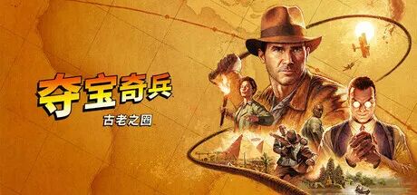 《夺宝奇兵：古老之圈》Build.20338839-重大周年纪念更新-巨人教团DLC+预购特典+全DLC 免安装豪华中文高级版