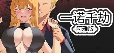 《一诺千劫阿雅版》v1.0.0s 免安装中文完结版 《一诺千劫阿雅版》v1.0.0s 免安装中文完结版