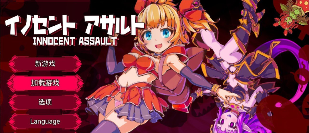 《天真猛击》v1.0.2 存档+步兵补丁 免安装中文体验版