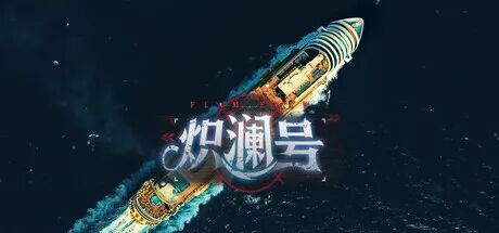《炽澜号》Build.20437045+全DLC-沉浸电影画面风格包 免安装中文国语版 《炽澜号》Build.20437045+全DLC-沉浸电影画面风格包 免安装中文国语版