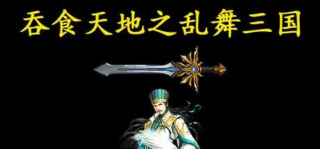 《吞食天地之乱舞三国》Build.20457294-新增乱舞篇:淮南风云章 免安装中文体验版 《吞食天地之乱舞三国》Build.20457294-新增乱舞篇:淮南风云章 免安装中文体验版