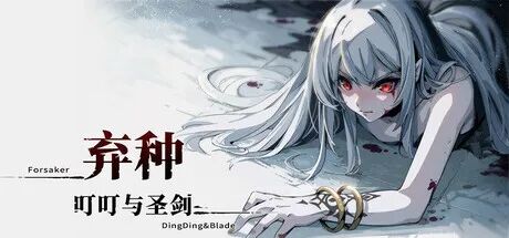 《弃种:叮叮与圣剑》v0.5.2 免安装中文体验版 《弃种:叮叮与圣剑》v0.5.2 免安装中文体验版
