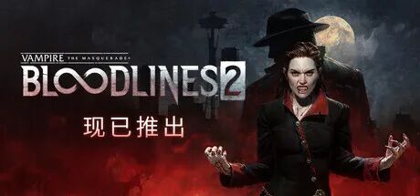 《避世血族2》v46047+全DLC+季票 免安装中文高级尊享版 《避世血族2》v46047+全DLC+季票 免安装中文高级尊享版