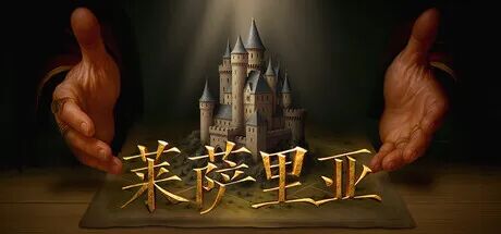 《莱萨里亚:英雄之歌》v1.0.1044+全DLC 免安装中文体验版 《莱萨里亚:英雄之歌》v1.0.1044+全DLC 免安装中文体验版