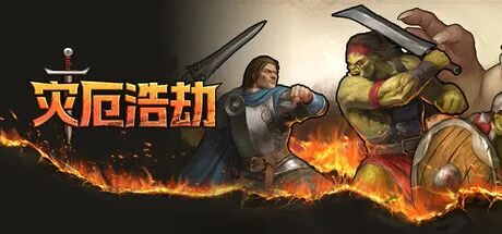 《灾厄浩劫》Build.20170327 免安装中文体验版