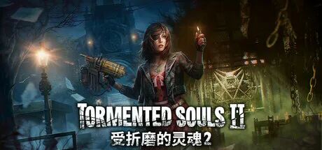 《受折磨的灵魂2》v1.2.0 全DLC+原声音乐 免安装豪华中文体验版 《受折磨的灵魂2》v1.2.0 全DLC+原声音乐 免安装豪华中文体验版