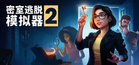 《密室逃脱模拟器2》Build.20562399+全DLC+原声音乐 免安装豪华中文高级版 《密室逃脱模拟器2》Build.20562399+全DLC+原声音乐 免安装豪华中文高级版