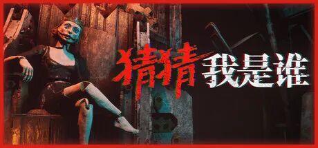 《猜猜我是谁》v1.2 免安装中文体验版 《猜猜我是谁》v1.2 免安装中文体验版