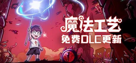 《魔法工艺》v1.2.3 联动潜水员戴夫DLC 免安装中文体验版 《魔法工艺》v1.2.3 联动潜水员戴夫DLC 免安装中文体验版