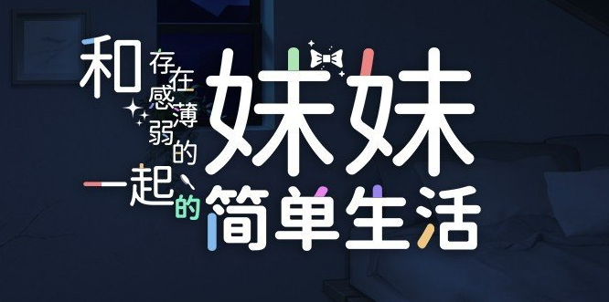 《和存在感薄弱的妹妹一起的简单生活》v0.85 免安装中文版 [电脑+安卓]