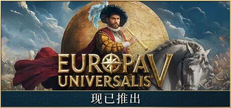 《欧陆风云5》v1.0 预购特典+全DLC 免安装中文学习版 《欧陆风云5》v1.0 预购特典+全DLC 免安装中文学习版