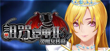 《诅咒铠甲2:灵魔女传奇》v7.05 免安装官方中文步兵完结版+存档 《诅咒铠甲2:灵魔女传奇》v7.05 免安装官方中文步兵完结版+存档