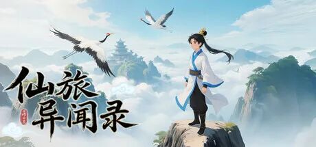 《仙旅异闻录》v1.00.78 免安装中文学习版 《仙旅异闻录》v1.00.78 免安装中文学习版