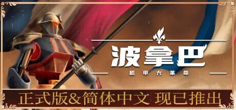 《波拿巴 - 机甲大革命》v1.0.0.0-RC2+全DLC-战旗策略 免安装中文豪华版