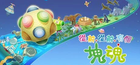 《从前从前有个块魂》v1.0.2+全DLC+预购特典 免安装中文大王美声版 《从前从前有个块魂》v1.0.2+全DLC+预购特典 免安装中文大王美声版